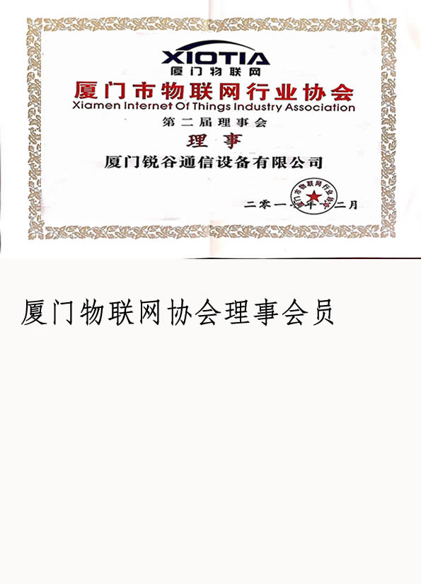 企業(yè)榮譽-廈門市物聯(lián)網協(xié)會理事會員