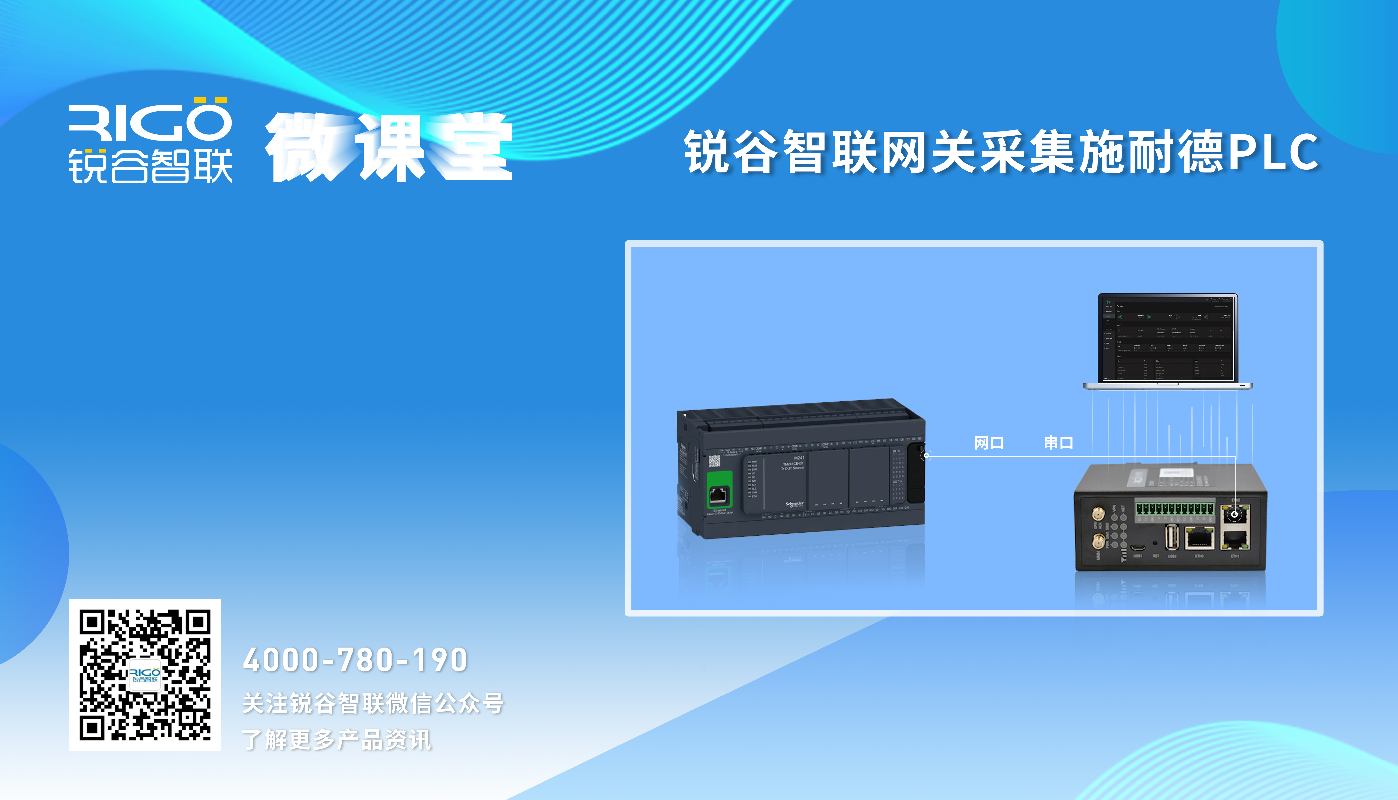 【參數配置】銳谷智聯網關采集施耐德PLC