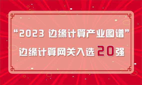 再獲殊榮！銳谷智聯(lián)入選“2023 邊緣計算產(chǎn)業(yè)圖譜”邊緣計算網(wǎng)關20強