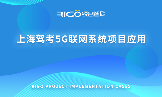 上海駕考5G聯網系統項目應用