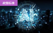 工信部印發《工業互聯網和人工智能融合賦能行動方案》