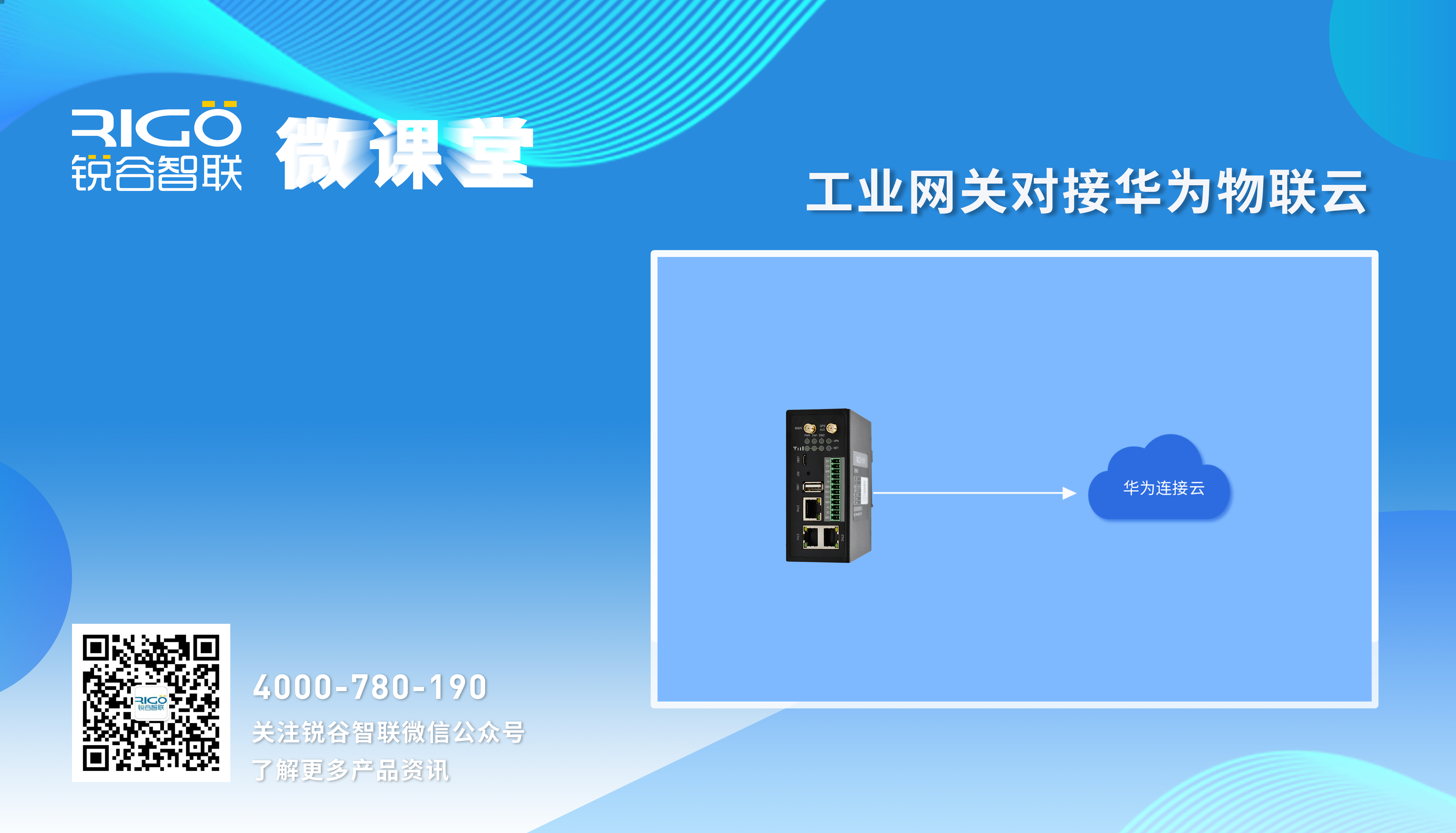 工業網關對接華為物聯云